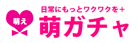 キャラガチャ